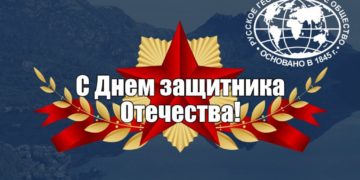 Поздравляем с Днем защитника Отечества!