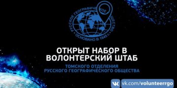 ОБЪЯВЛЯЕТСЯ НАБОР в Волонтерский штаб Томского отделения Русского географического общества