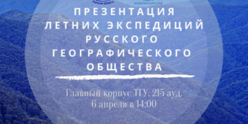 Приглашаем на презентацию летних экспедиций РГО