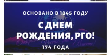 Русскому географическому обществу исполнилось 174 года