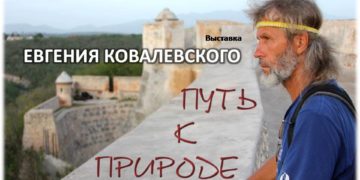 Анонс:  6 сентября — открытие выставки Евгения Ковалевского «Путь к природе»