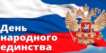 4 ноября в России отмечается День народного единства