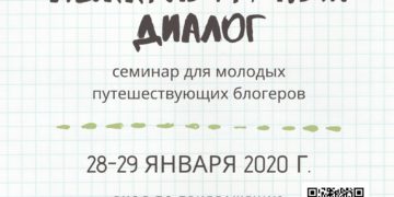 В Томске пройдёт семинар для путешествующих блогеров,  готовых вести межкультурный диалог в медиапространстве