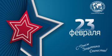 С Днем Защитника Отечества!