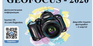 Открыт приём заявок в фотоконкурс «Geofocus – 2020»