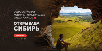 Открыт приём заявок в конкурс туристических видеороликов «Открываем Сибирь»