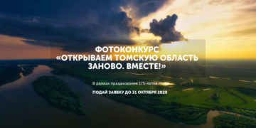 Прими участие в фотоконкурсе «Открываем Томскую область заново. Вместе!»