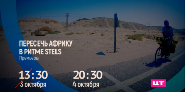 Премьера фильма «Пересечь Африку в ритме STELS» на телеканале «Моя планета»