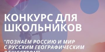 Продлён приём заявок в конкурс для школьников «Познаём Россию и мир с РГО»