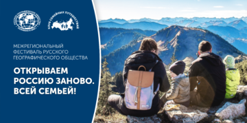 В Томске состоится фестиваль РГО «Открываем Россию заново. Всей семьей!»