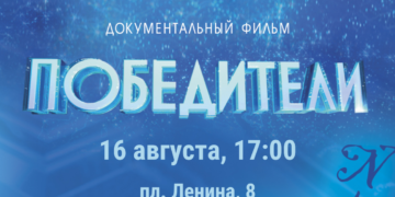 РГО приглашает томичей на кинопоказ документального фильма