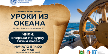 Новый «Урок из Океана», посвящённый Чили и Тихому океану, пройдёт 22 мая 2023 года