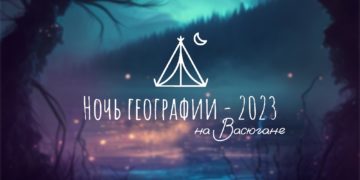 Акция «Ночь географии-2023 на Васюгане!» пройдёт в Томске