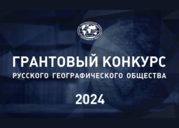 Грантовый конкурс РГО стартовал 3 октября