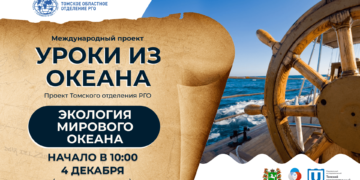 Экология мирового океана: 4 декабря пройдёт новый «Урок из Океана»