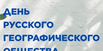 День Русского географического общества пройдет в Томске 7 сентября