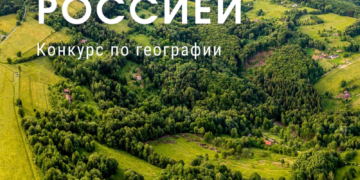 В Томске прошел конкурс по географии «Горжусь Россией!»